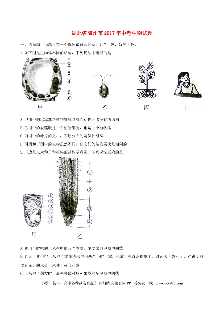 湖北省随州市2017年中考生物真题试题（含答案）.doc