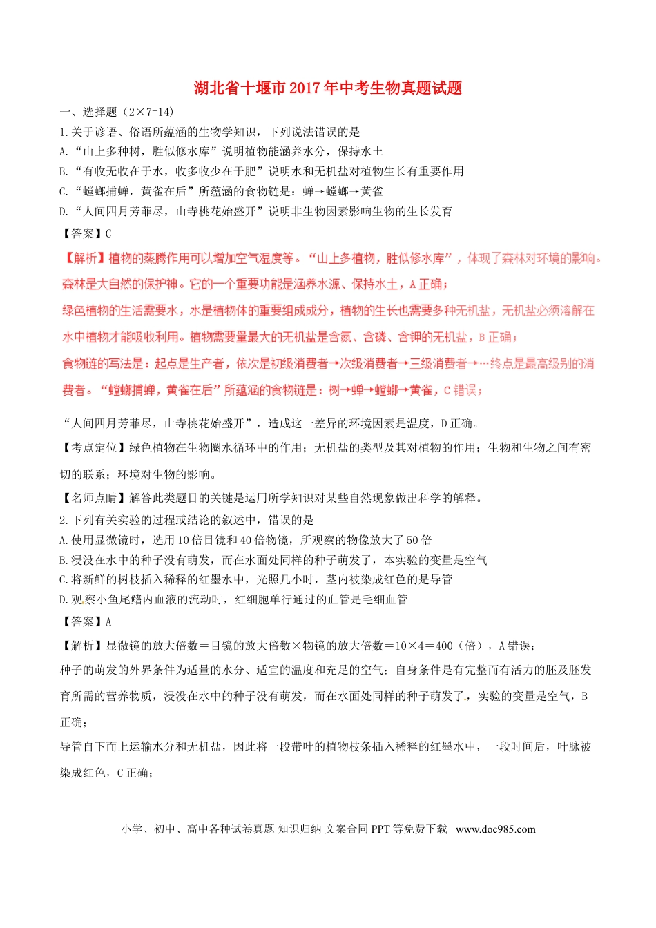 湖北省十堰市2017年中考生物真题试题（含解析）.doc