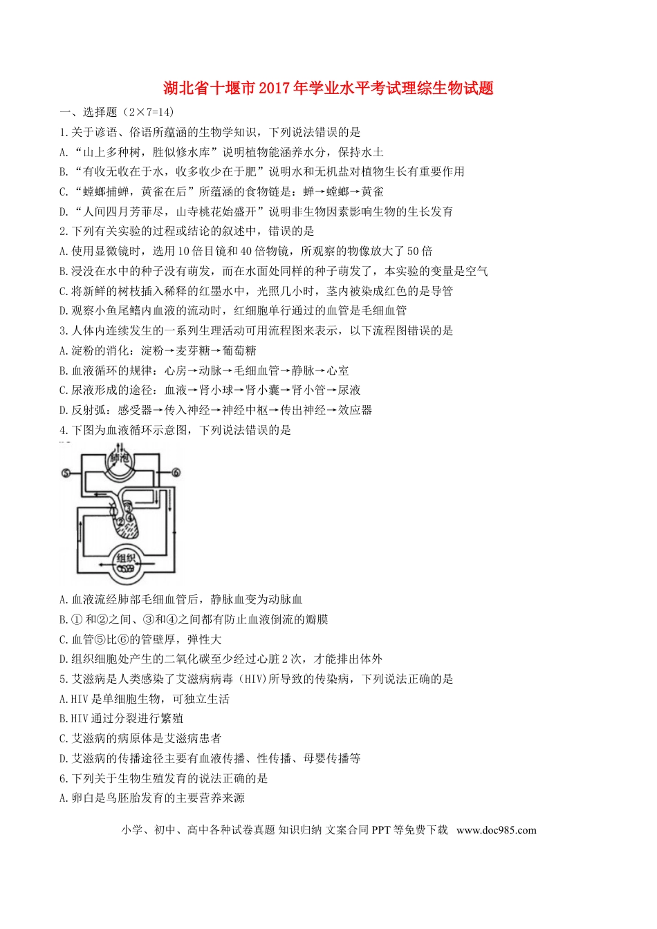 湖北省十堰市2017年学中考理综（生物部分）真题试题（含答案）.doc