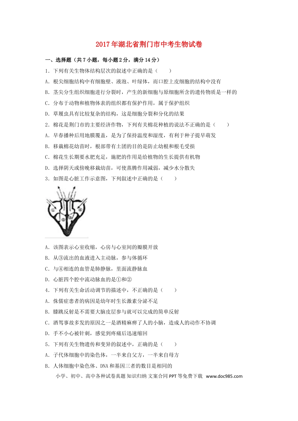 湖北省荆门市2017年中考生物真题试题（含解析）.doc