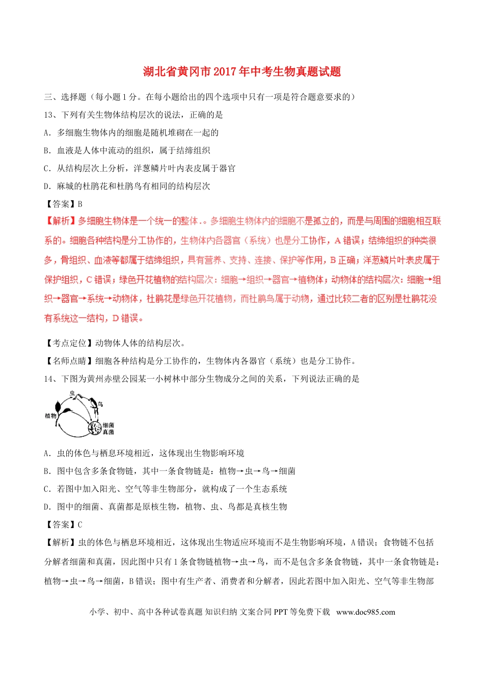 湖北省黄冈市2017年中考生物真题试题（含解析）.doc