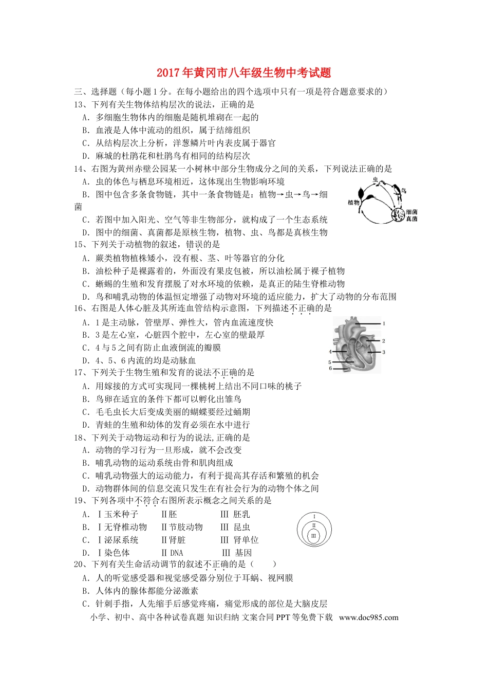 湖北省黄冈市2017年中考生物真题试题（含答案）.doc
