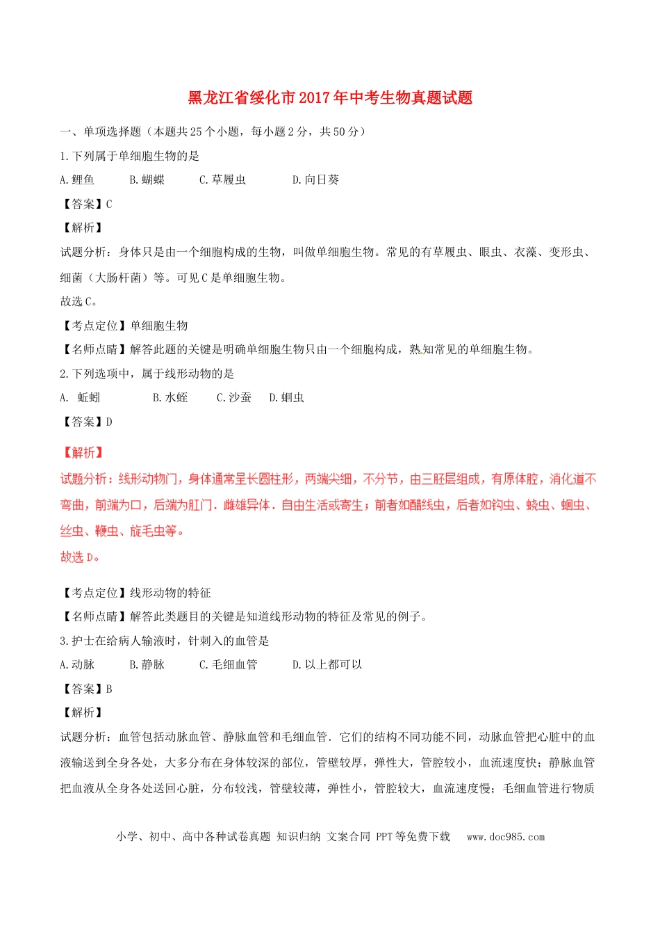 黑龙江省绥化市2017年中考生物真题试题（含解析）.doc