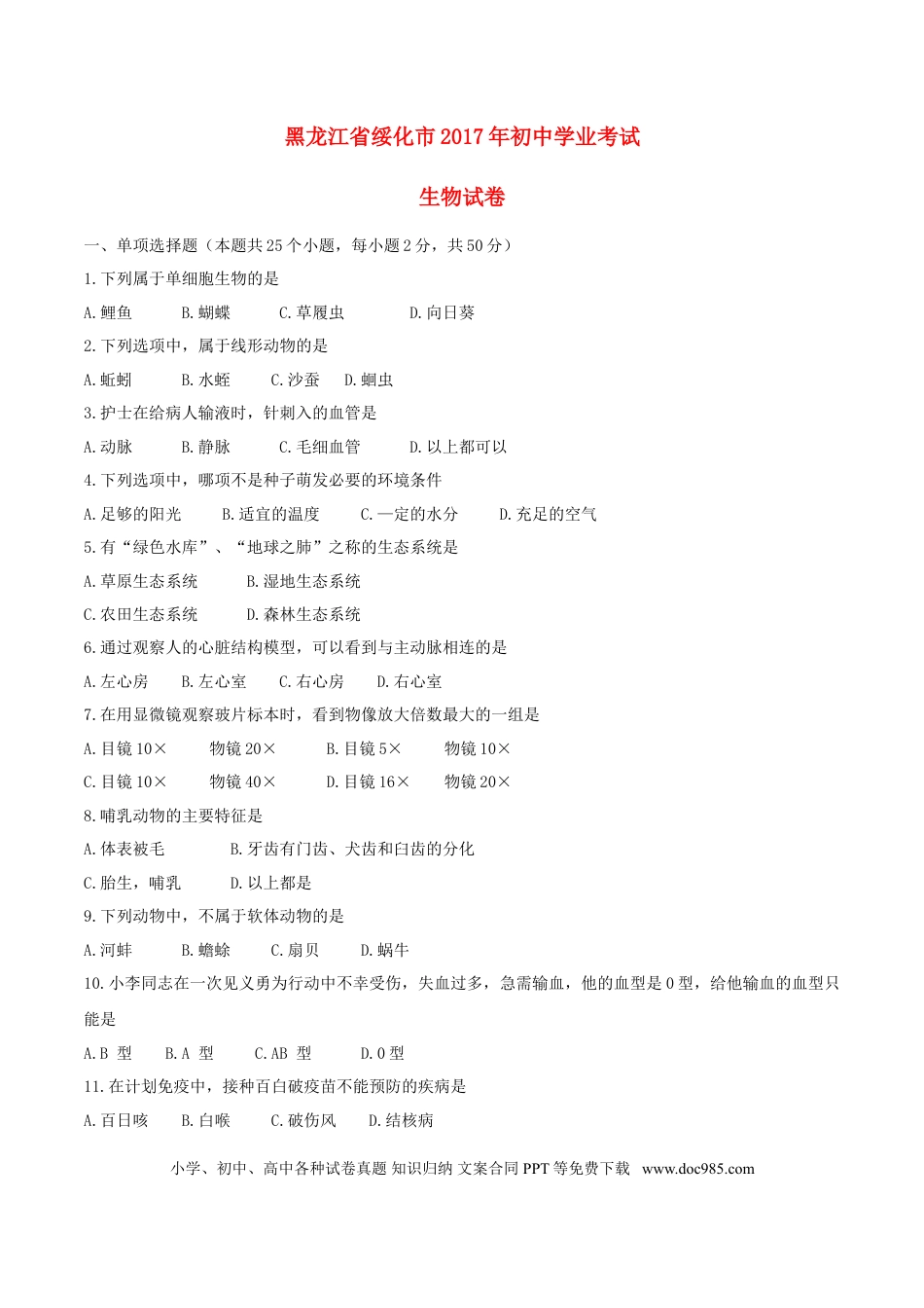 黑龙江省绥化市2017年中考生物真题试题（含答案）.doc