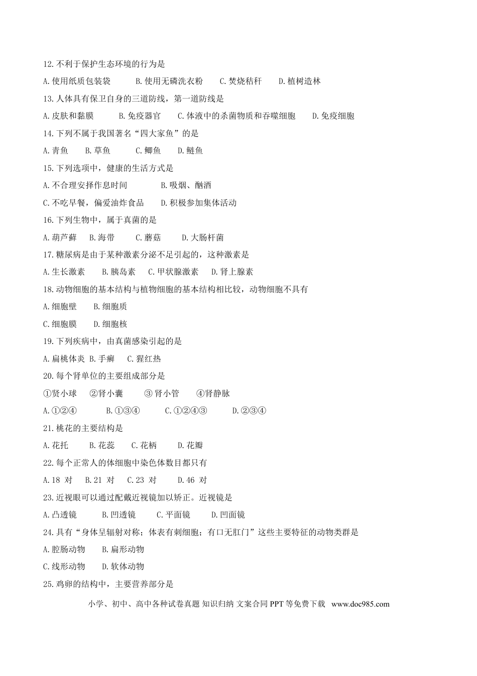 黑龙江省绥化市2017年中考生物真题试题（含答案）.doc