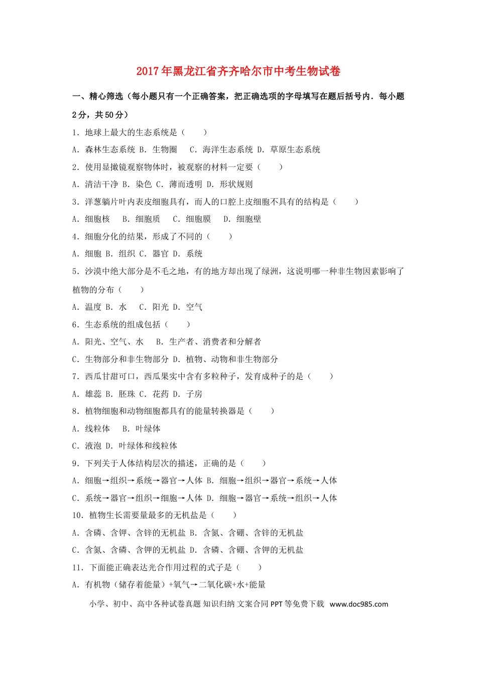 黑龙江省齐齐哈尔市2017年中考生物真题试题（含解析）.doc
