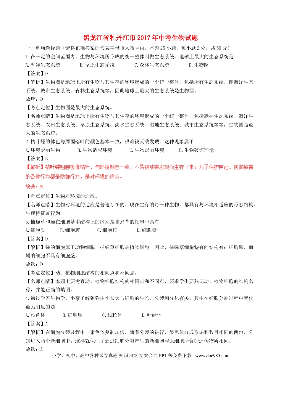 黑龙江省牡丹江市2017年中考生物真题试题（含解析）.doc