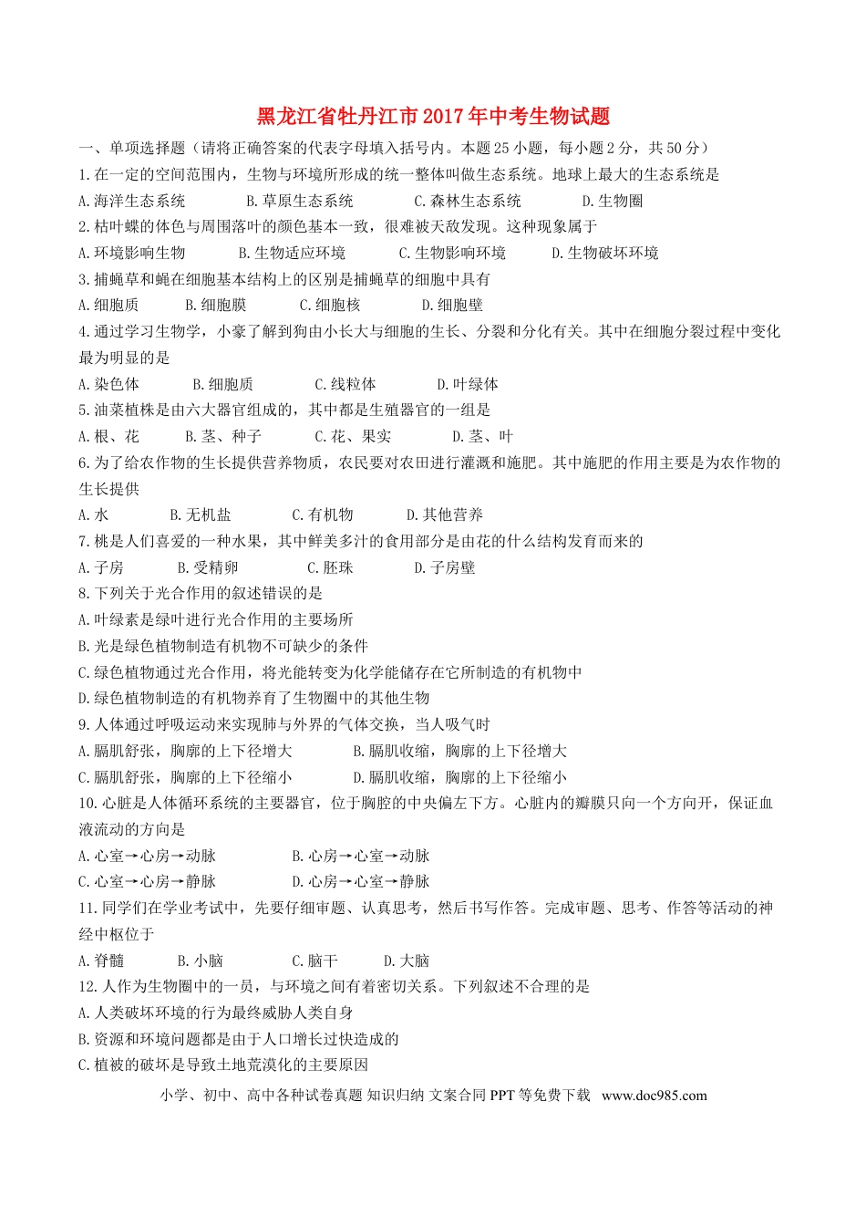 黑龙江省牡丹江市2017年中考生物真题试题（含答案）.doc