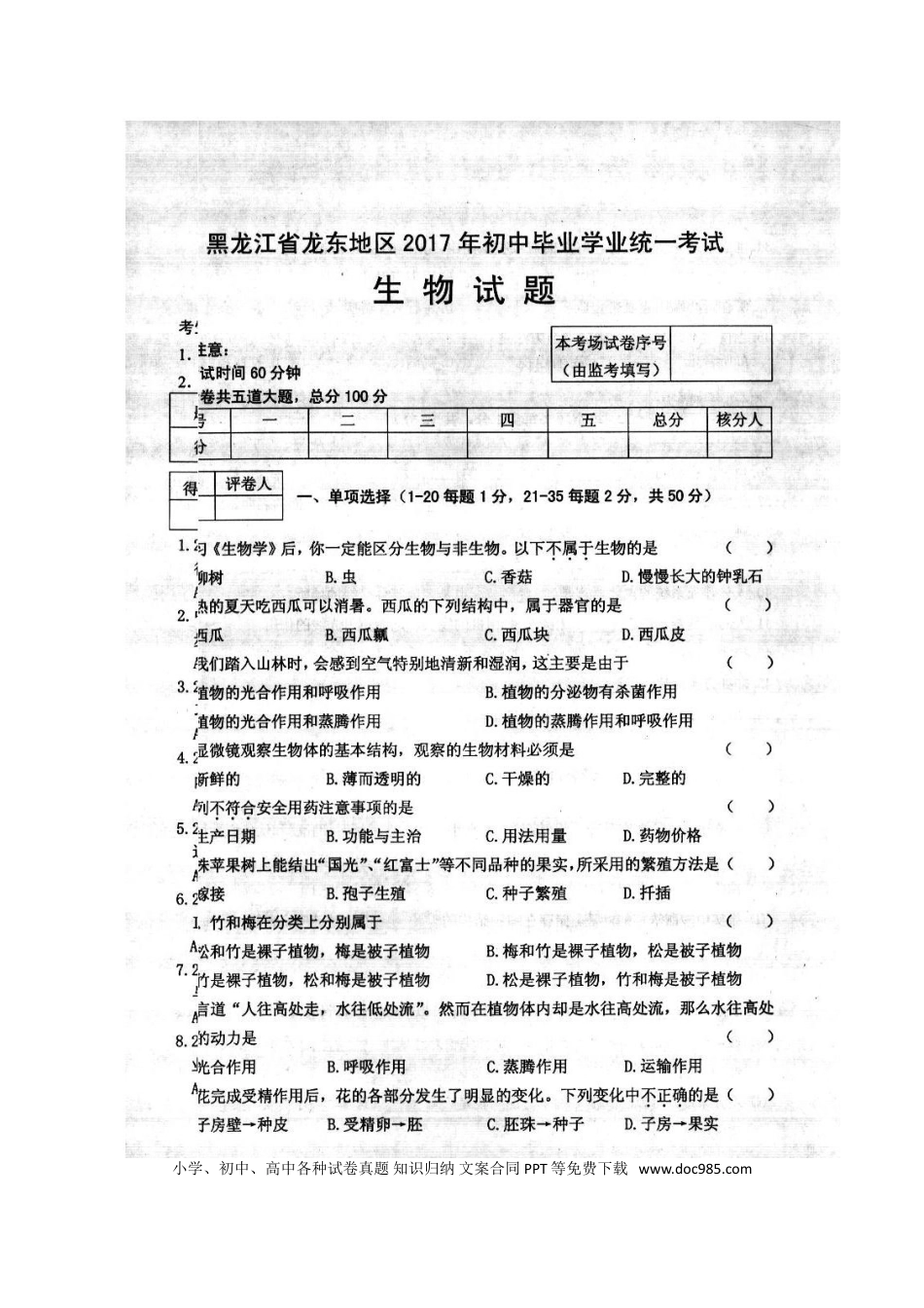 黑龙江省龙东地区2017年中考生物真题试题（扫描版，含答案）.doc