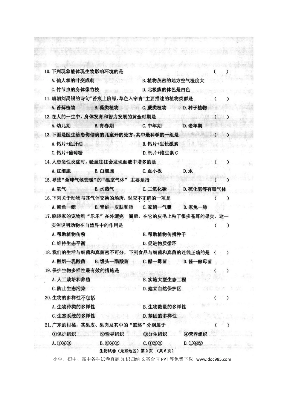 黑龙江省龙东地区2017年中考生物真题试题（扫描版，含答案）.doc