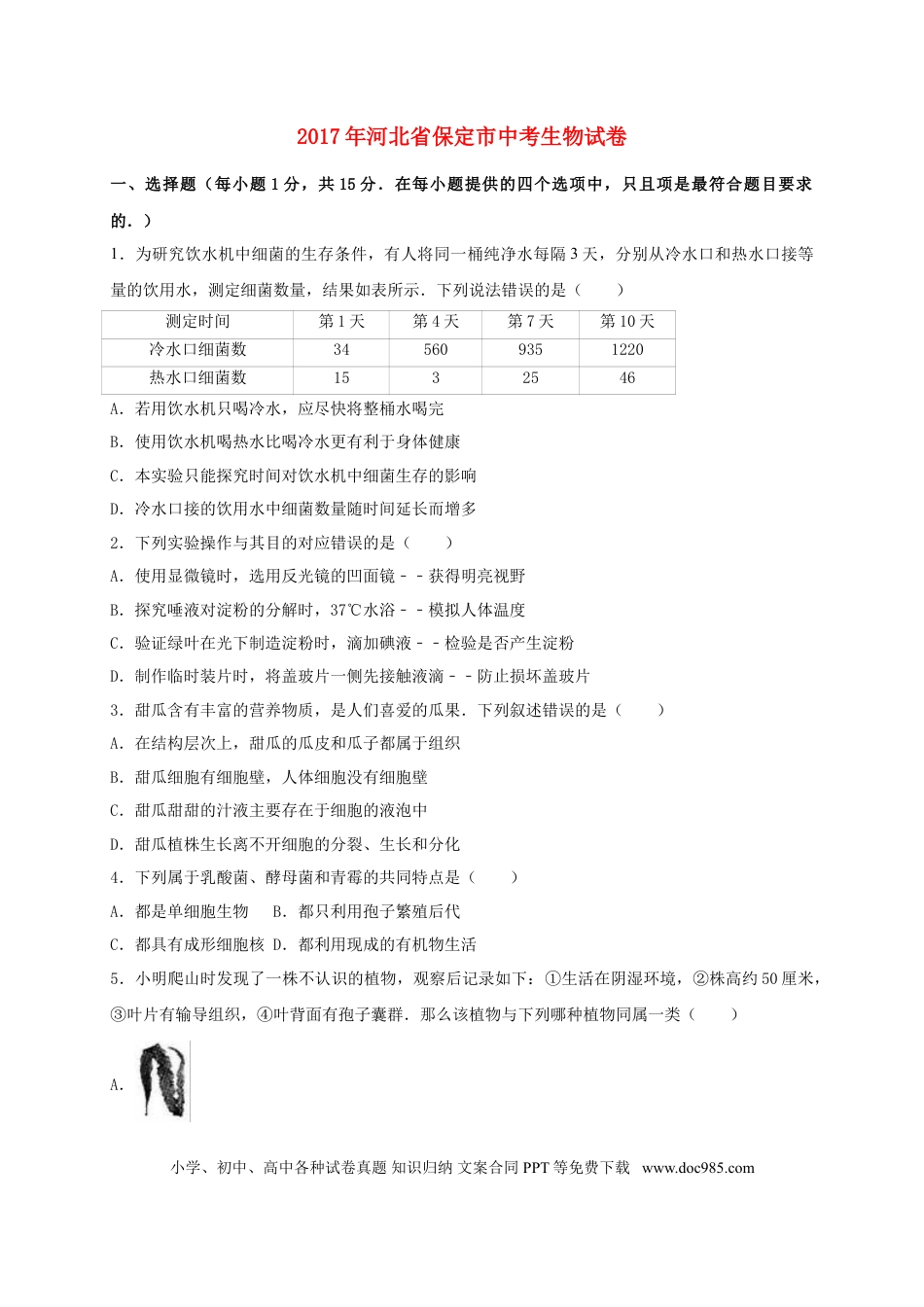 河北省保定市2017年中考生物真题试题（含解析）.doc