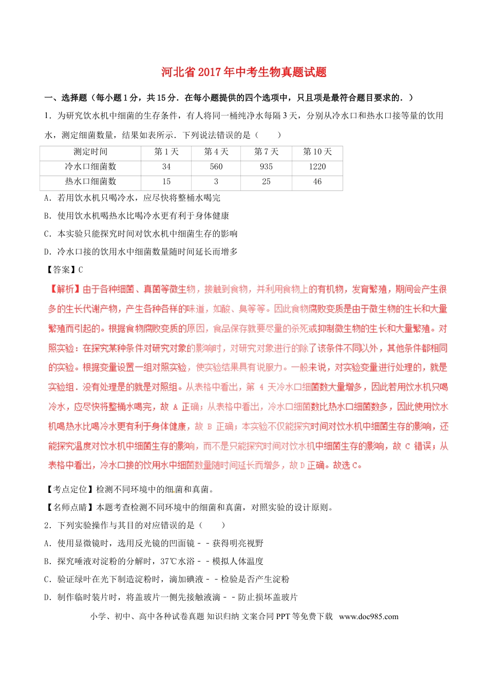 河北省2017年中考生物真题试题（含解析）.doc