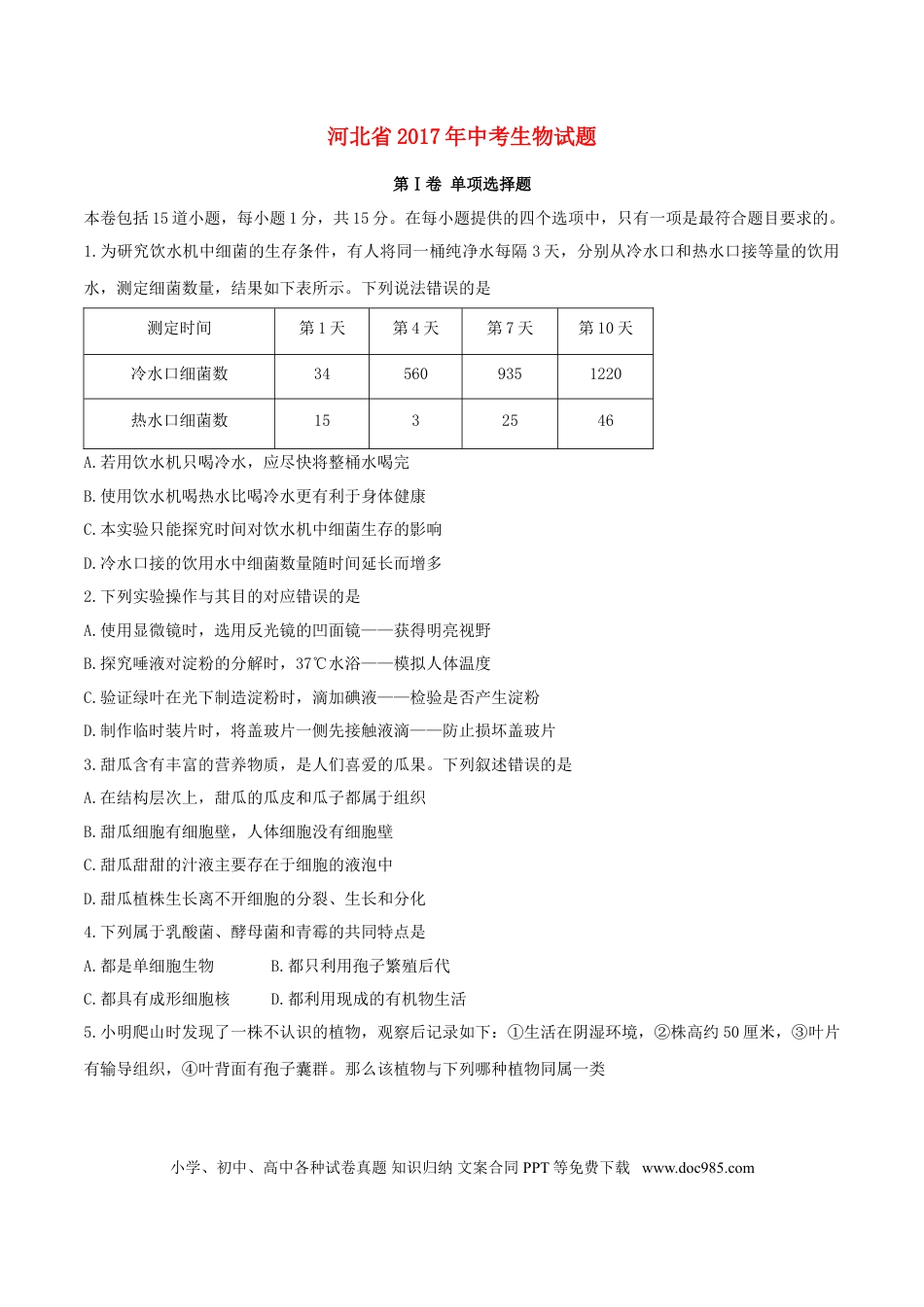 河北省2017年中考生物真题试题（含答案）.doc