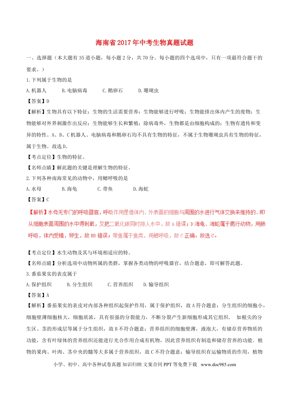 海南省2017年中考生物真题试题（含解析）.doc