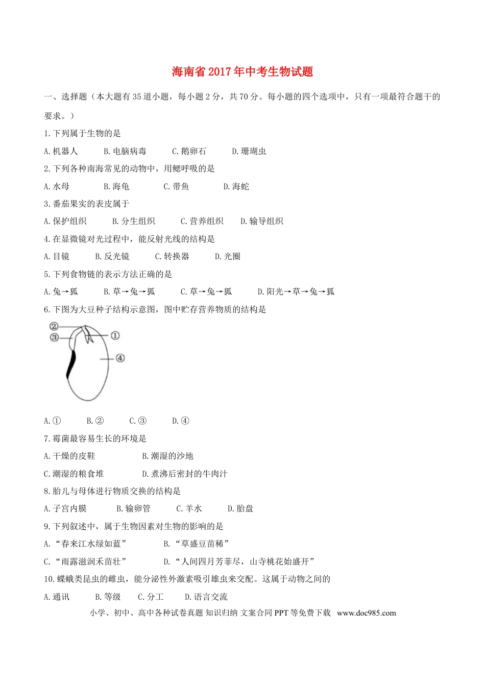 海南省2017年中考生物真题试题（含答案）.doc