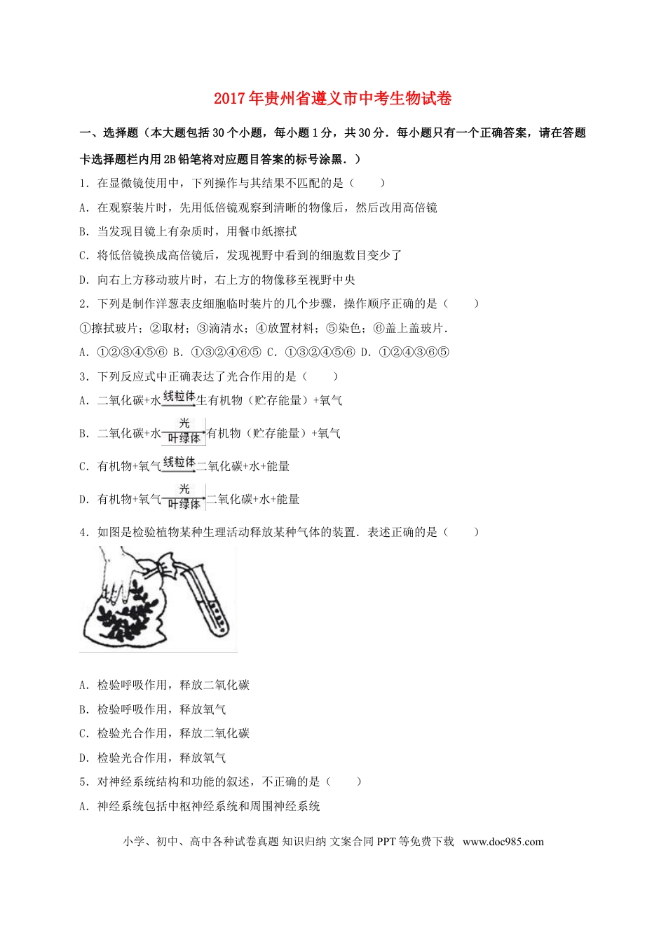 贵州省遵义市2017年中考生物真题试题（含解析）.doc