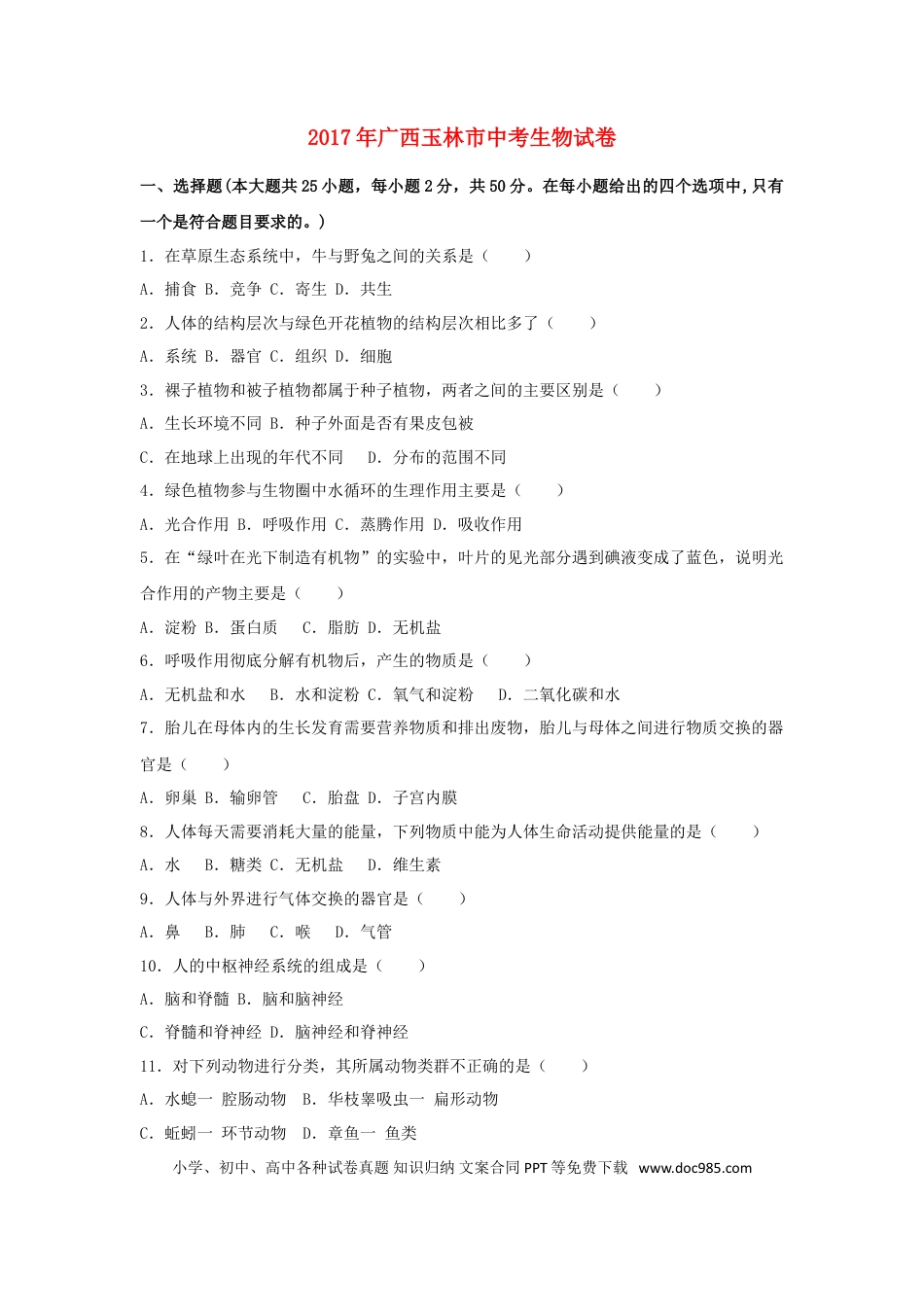 广西玉林市2017年中考生物真题试题（含解析）.doc