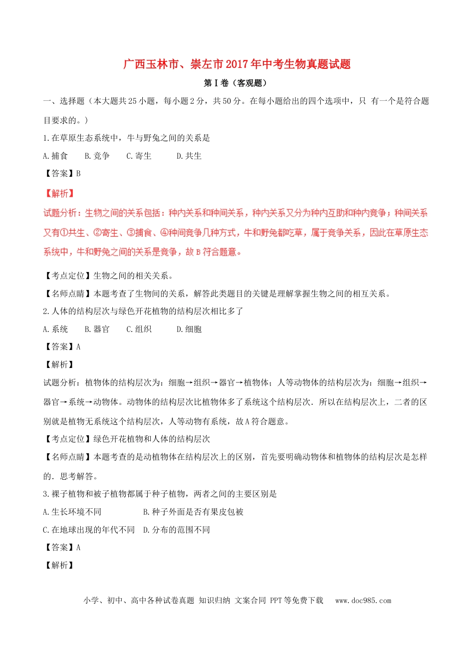 广西玉林市、崇左市2017年中考生物真题试题（含解析）.doc