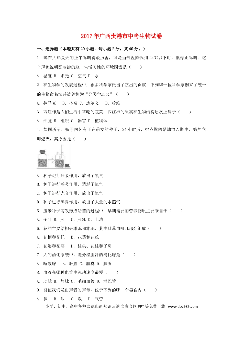广西贵港市2017年中考生物真题试题（含解析）.doc