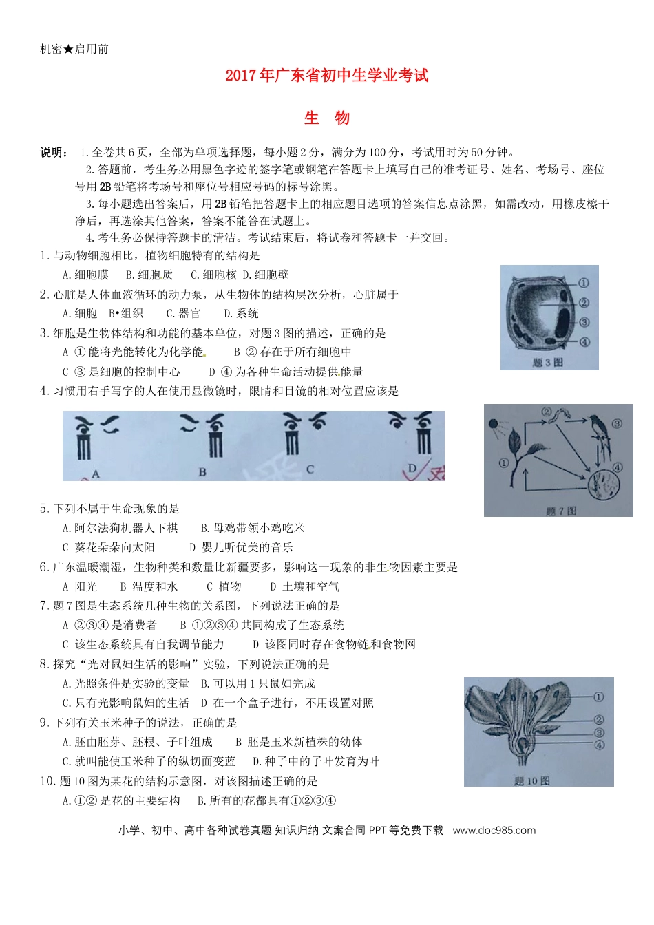 广东省2017年中考生物真题试题（含扫描答案）.doc