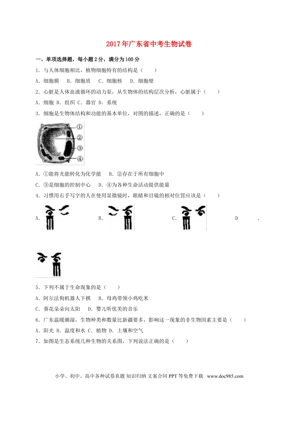 广东省2017年中考生物真题试题（含解析）.doc