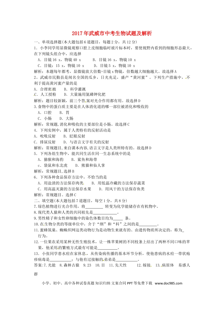 甘肃省武威市2017年中考生物真题试题（含解析）.doc