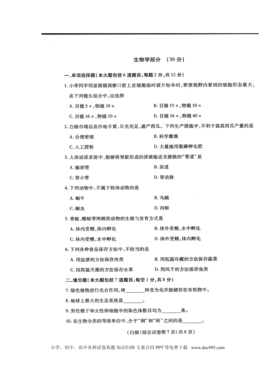 甘肃省武威市、白银市、定西市、平凉市、酒泉市、临夏州、张掖市2017年中考生物真题试题（扫描版）.doc