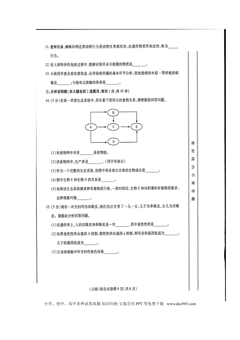 甘肃省武威市、白银市、定西市、平凉市、酒泉市、临夏州、张掖市2017年中考生物真题试题（扫描版）.doc