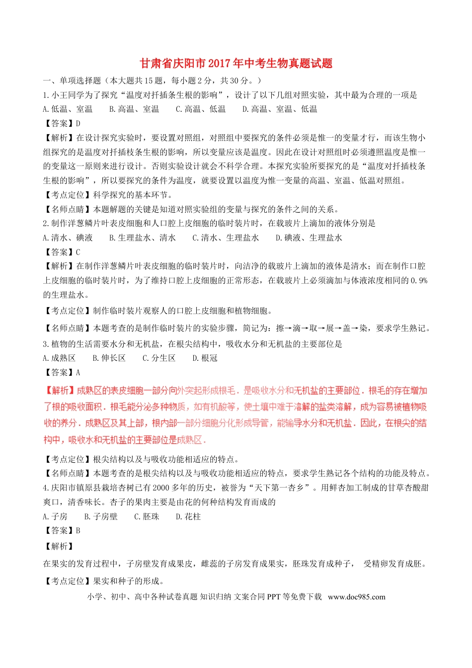 甘肃省庆阳市2017年中考生物真题试题（含解析）.doc