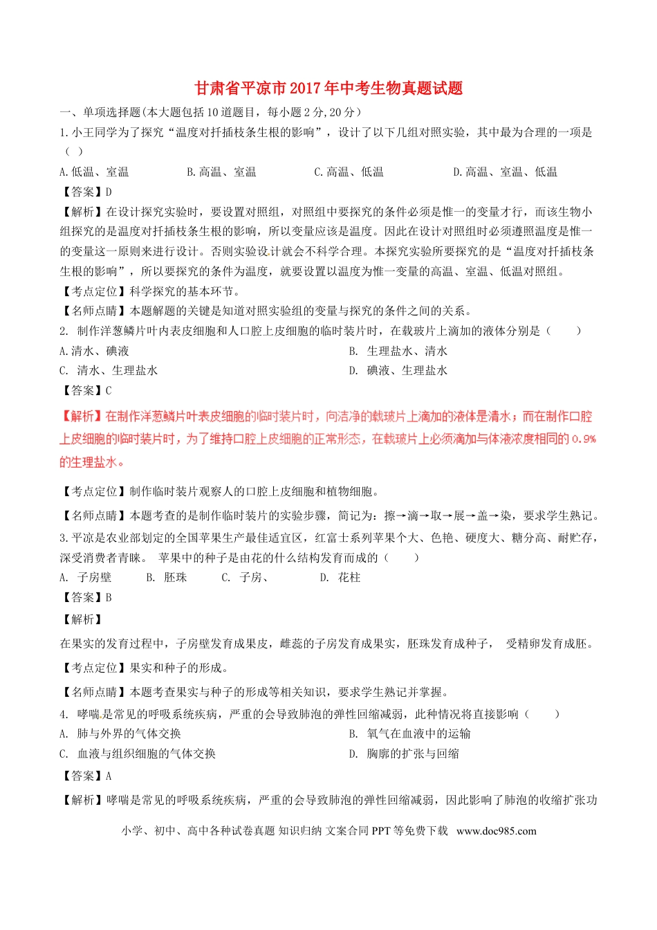 甘肃省平凉市2017年中考生物真题试题（含解析）.doc