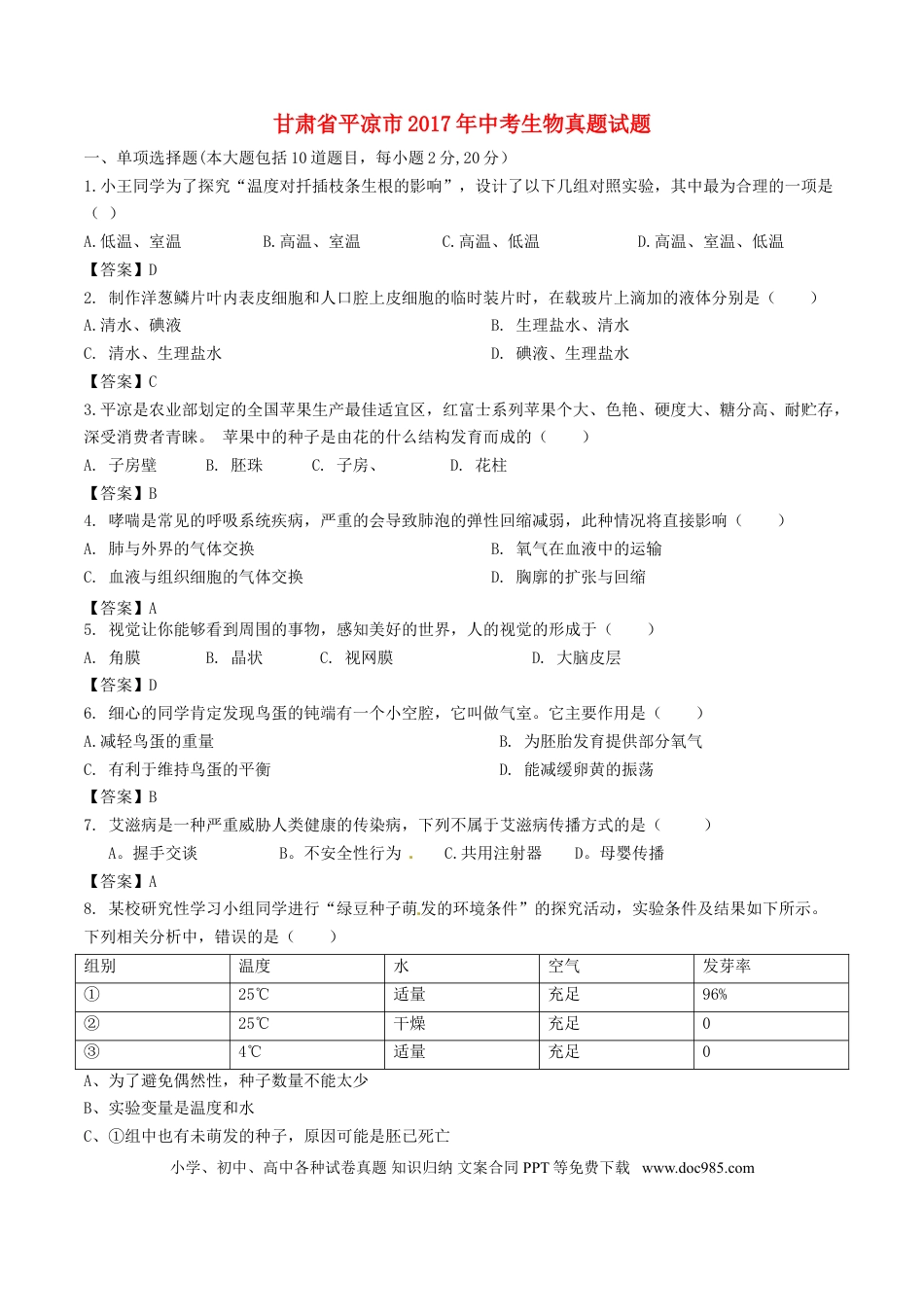 甘肃省平凉市2017年中考生物真题试题（含答案）.doc