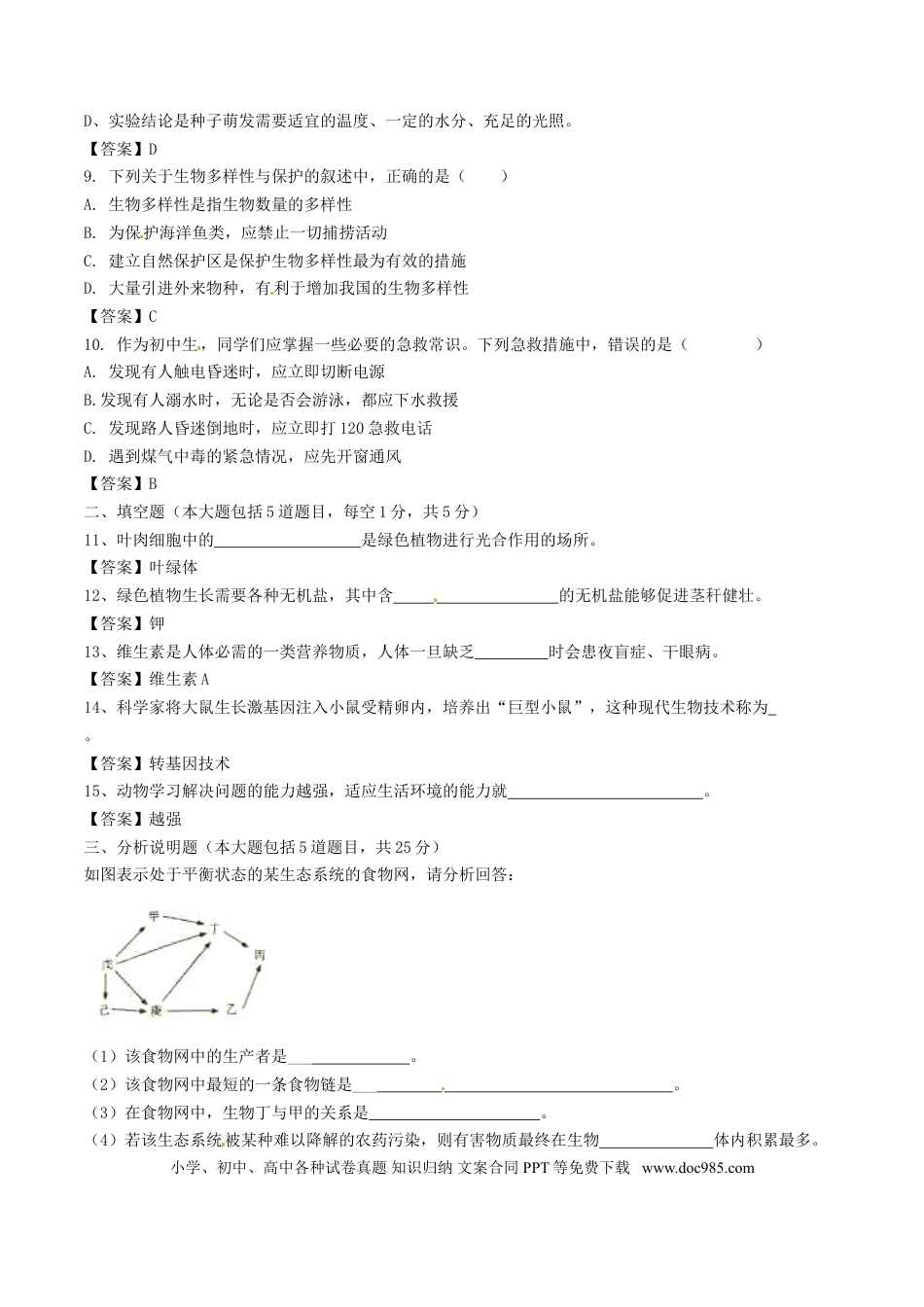 甘肃省平凉市2017年中考生物真题试题（含答案）.doc
