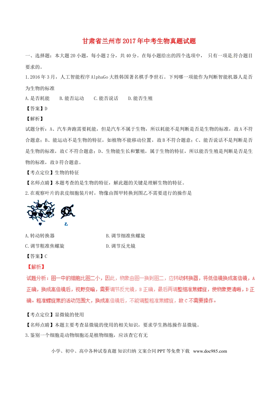 甘肃省兰州市2017年中考生物真题试题（含解析1）.doc