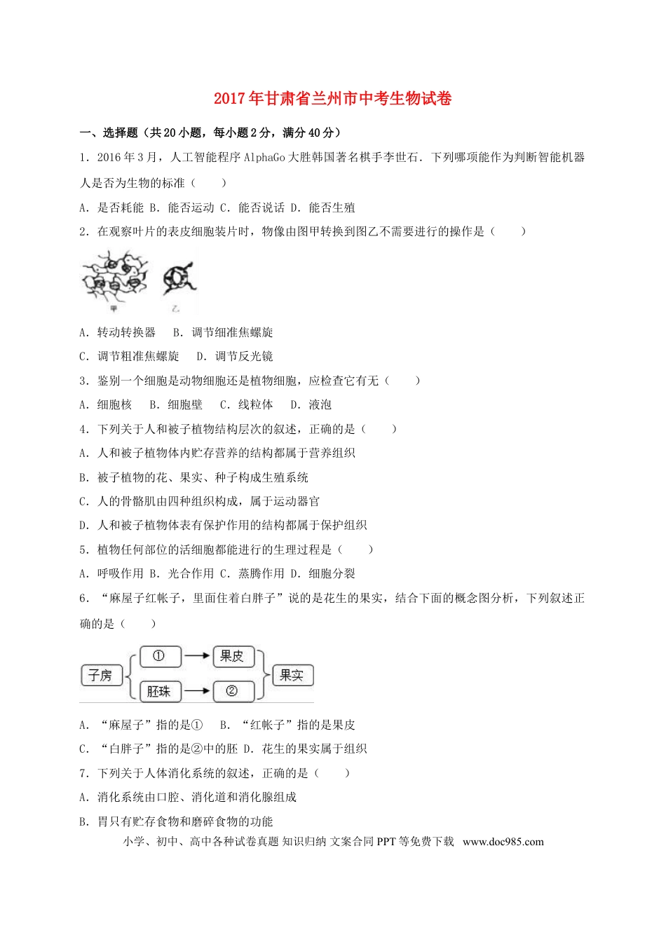 甘肃省兰州市2017年中考生物真题试题（含解析）.doc