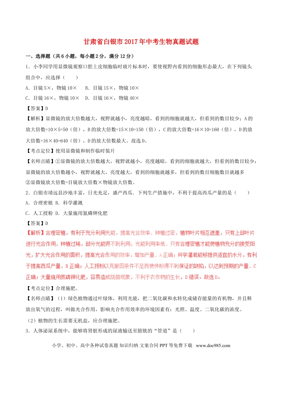 甘肃省白银市2017年中考生物真题试题（含解析）.doc