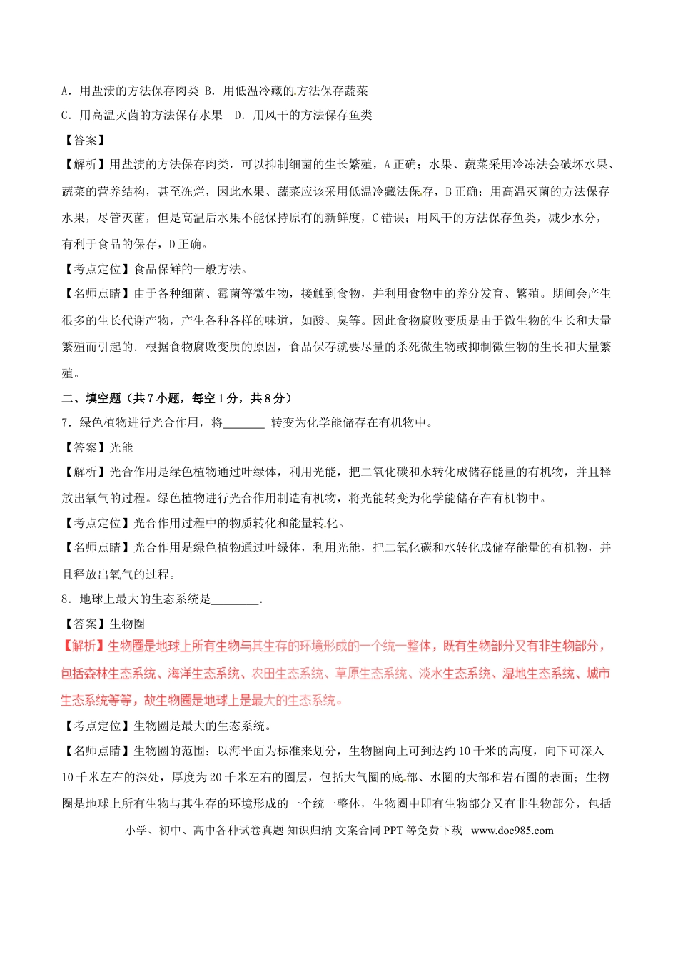 甘肃省白银市2017年中考生物真题试题（含解析）.doc