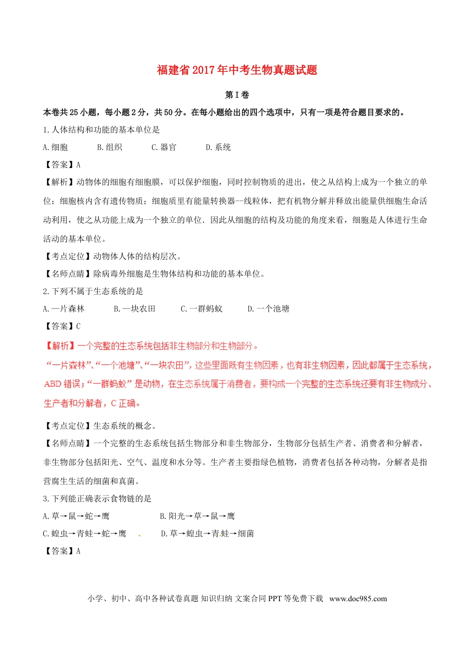 福建省2017年中考生物真题试题（含解析）.doc