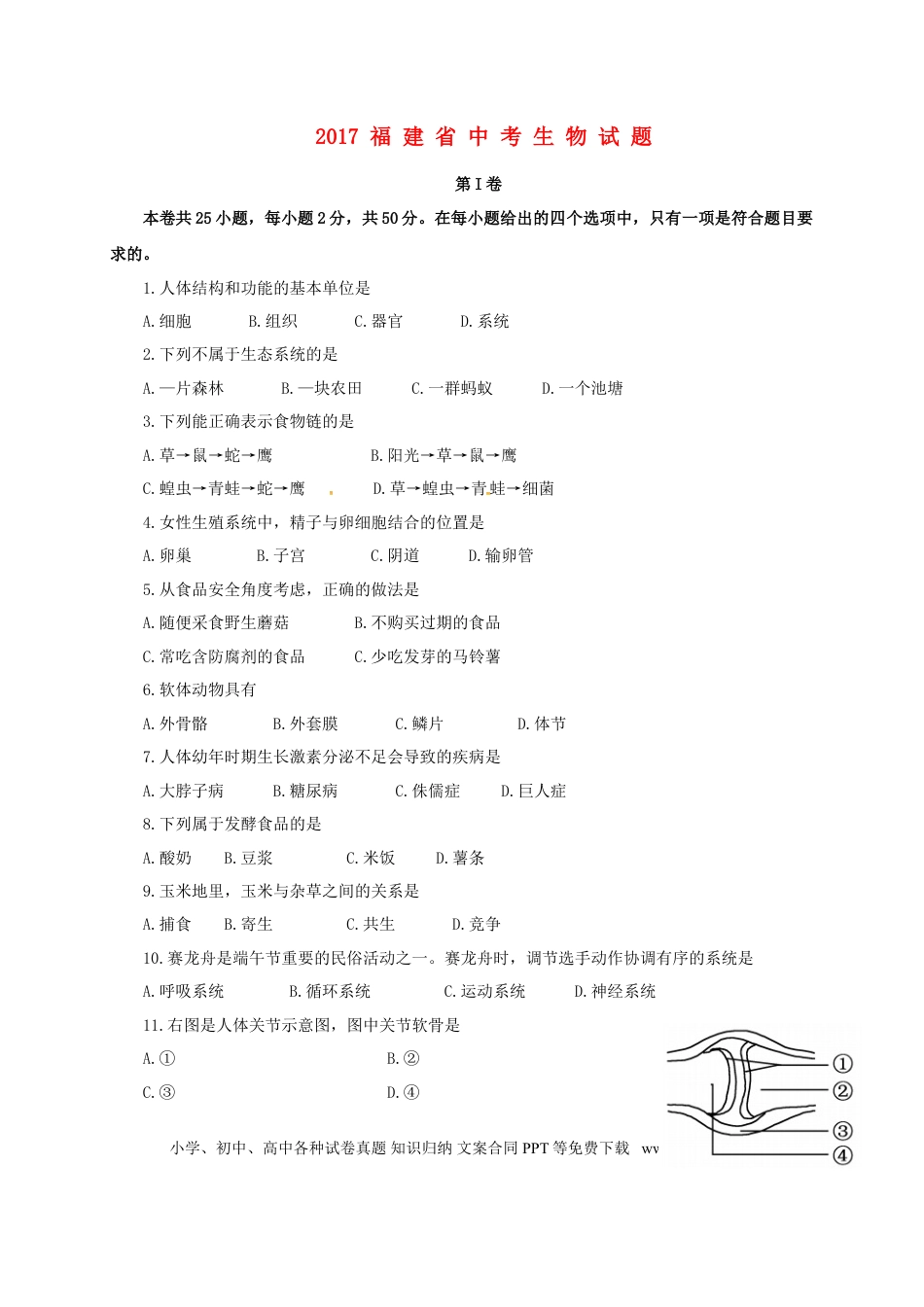 福建省2017年中考生物真题试题（含答案）.doc