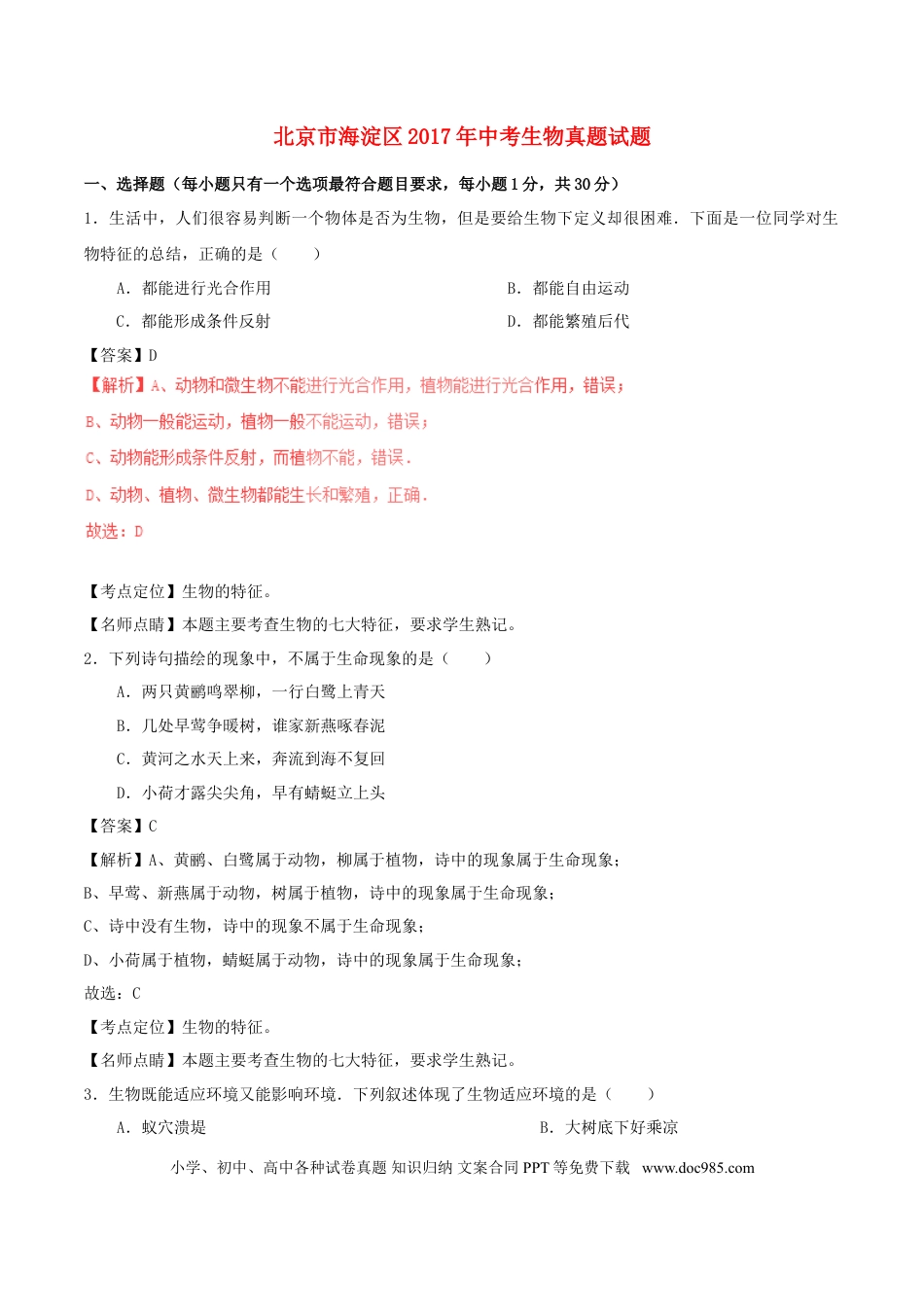 北京市海淀区2017年中考生物真题试题（含解析）.doc