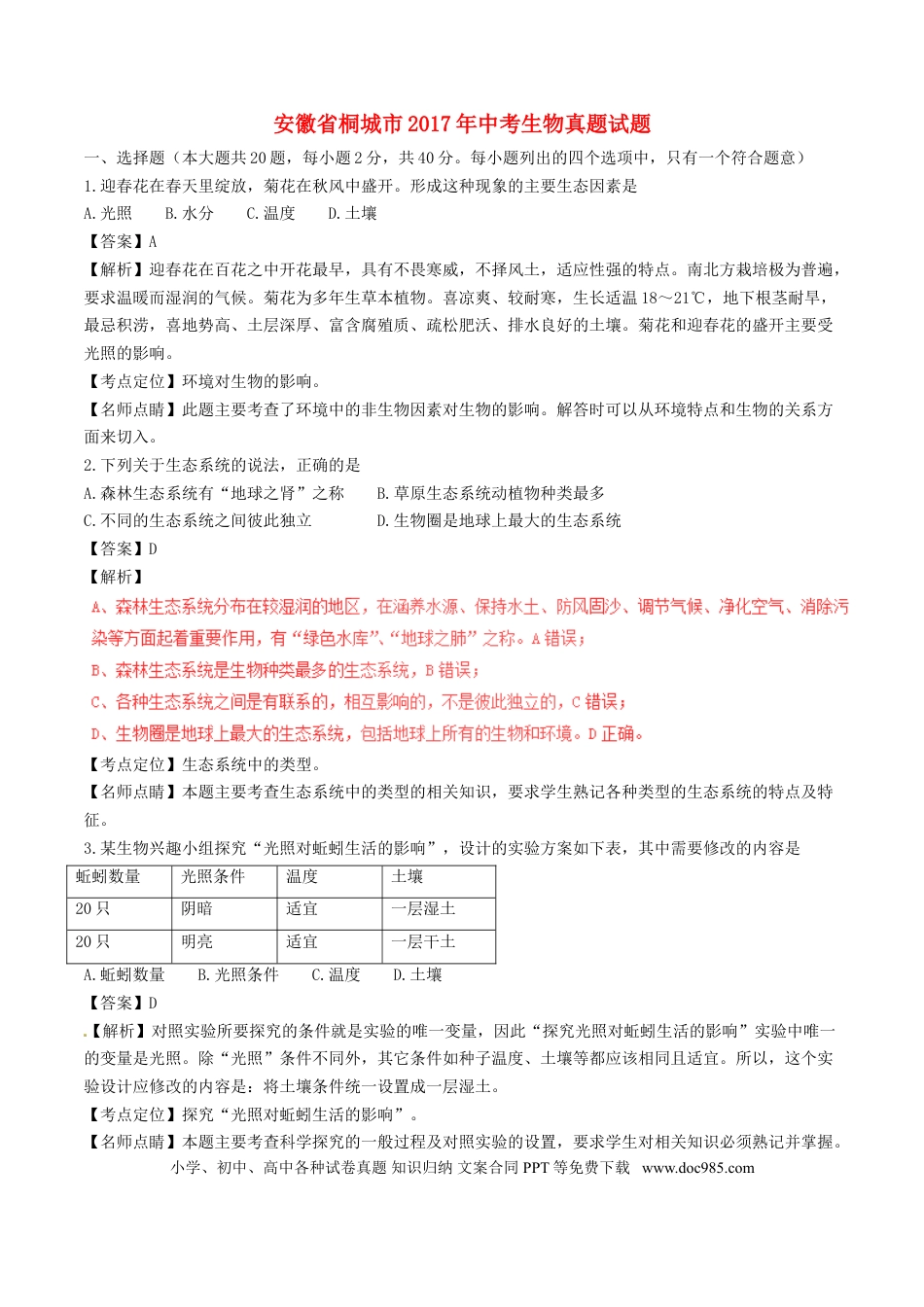 安徽省桐城市2017年中考生物真题试题（含解析）.doc