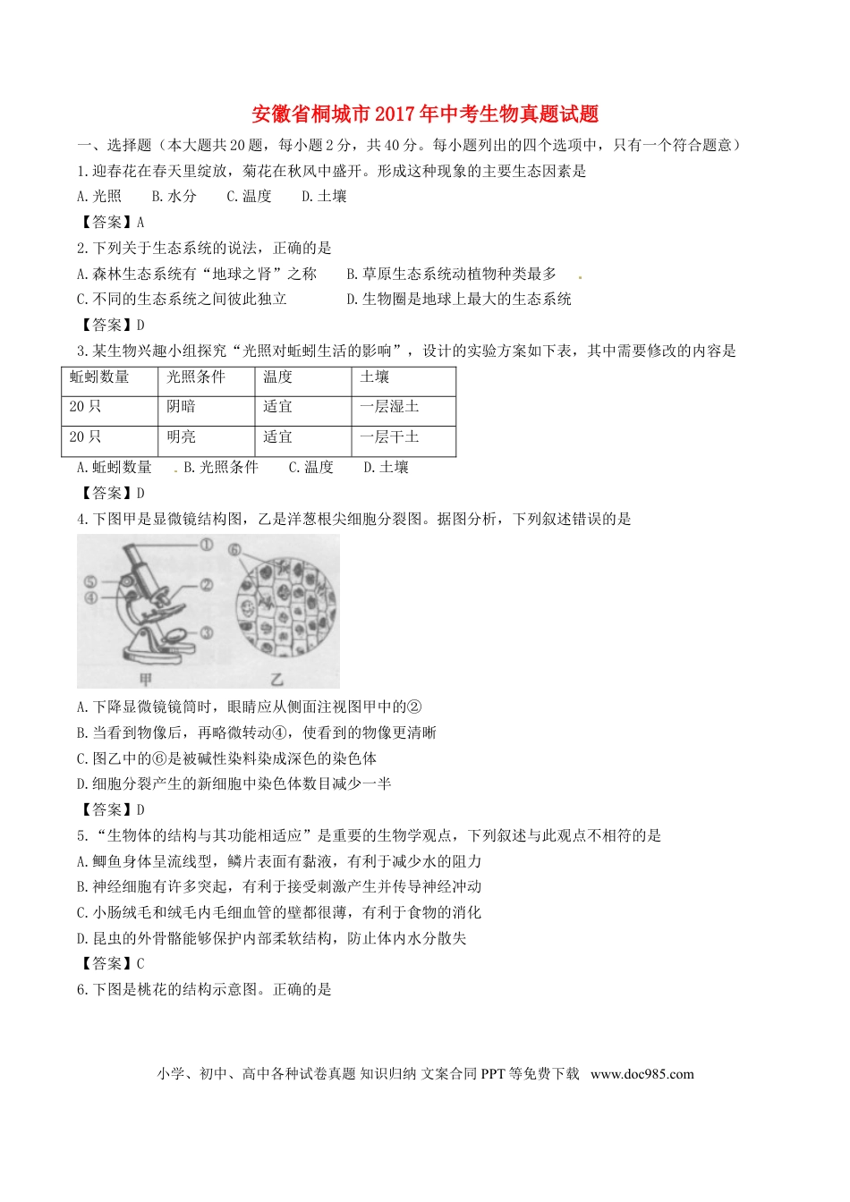 安徽省桐城市2017年中考生物真题试题（含答案）.doc