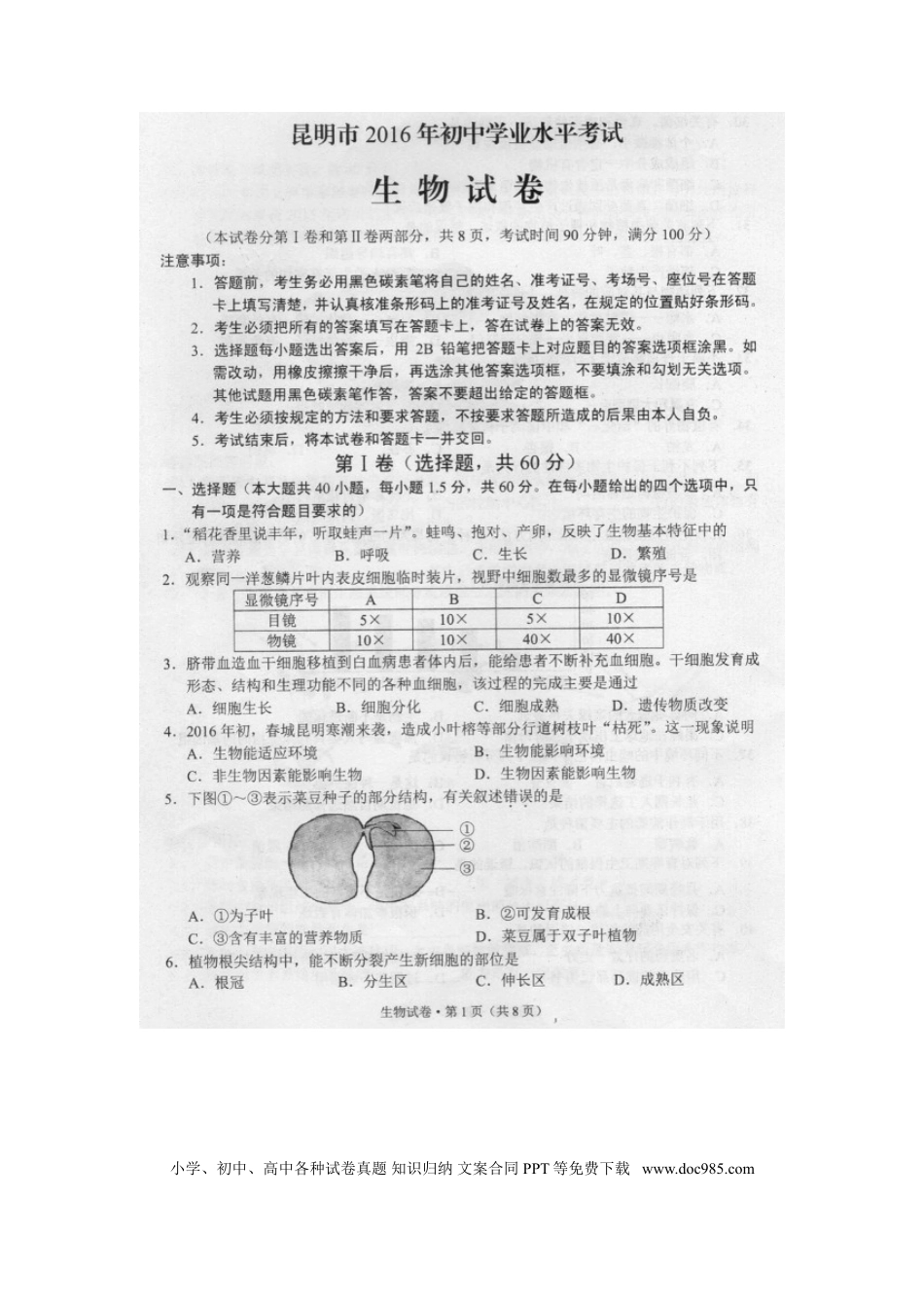 云南省昆明市2016年中考生物真题试题（扫描版，含答案）.doc