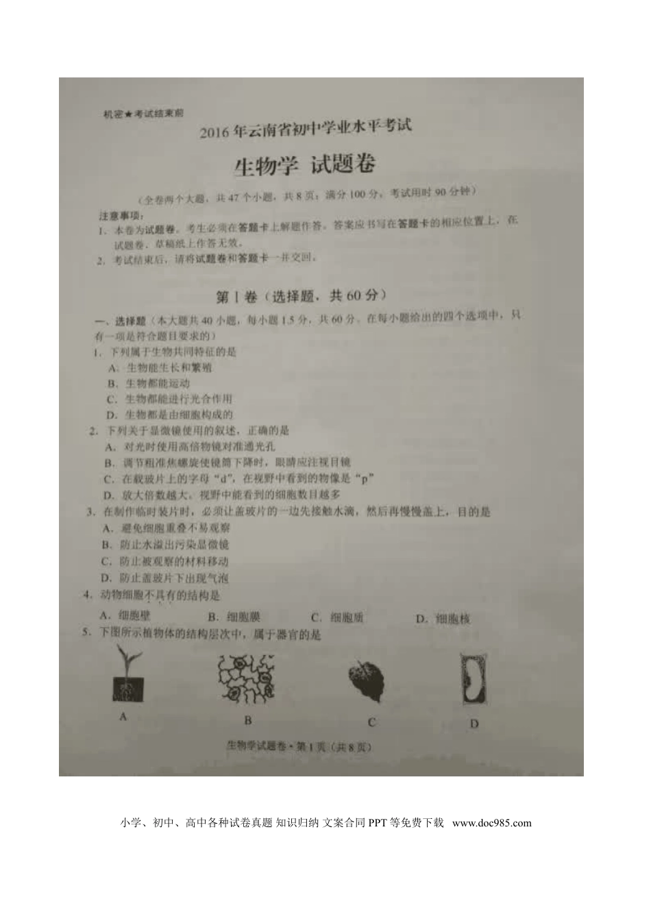 云南省2016年中考生物真题试题（扫描版，含答案）.doc
