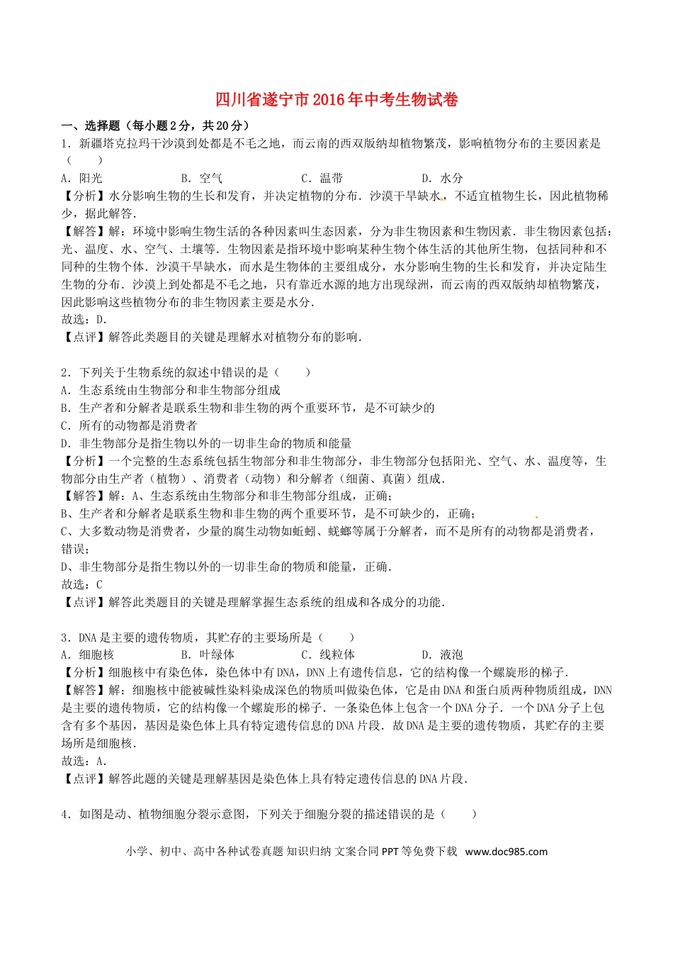 四川省遂宁市2016年中考生物真题试题（含解析）.doc
