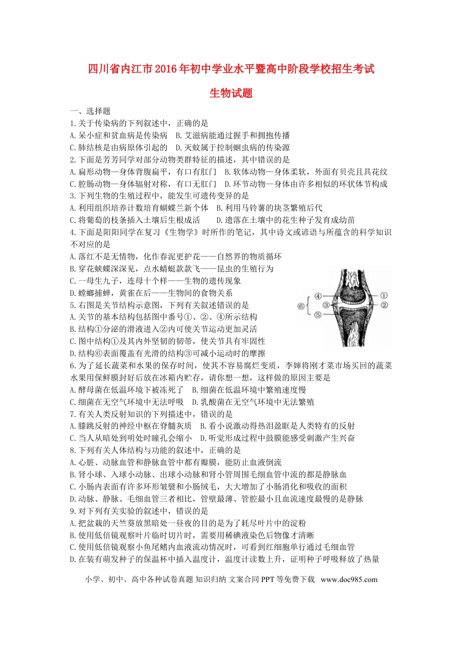 四川省内江市2016年中考生物真题试题（含答案）.doc