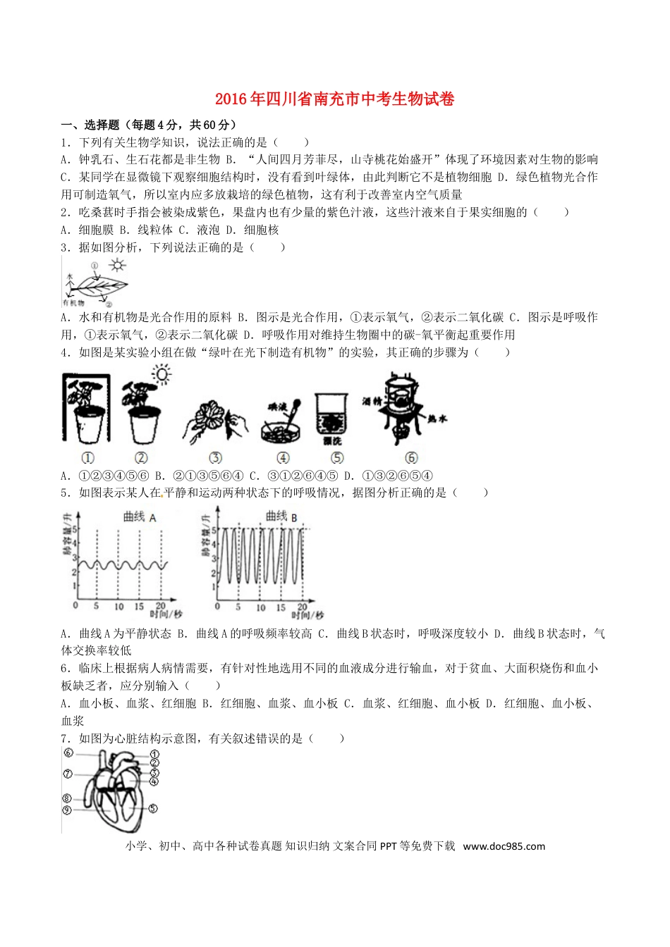 四川省南充市2016年中考生物真题试题（含解析）.doc