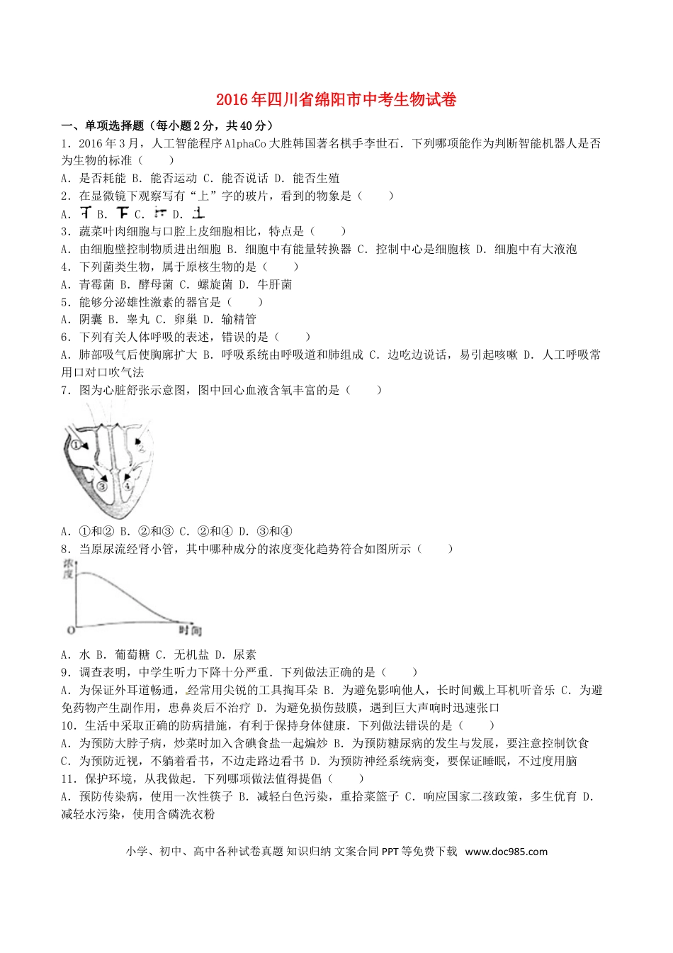 四川省绵阳市2016年中考生物真题试题（含解析）.doc