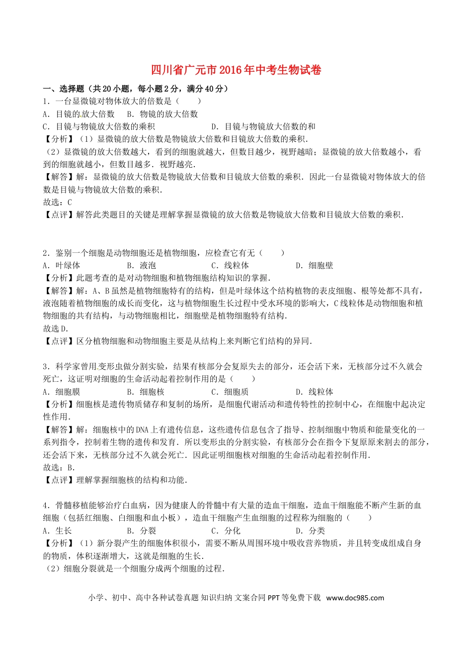 四川省广元市2016年中考生物真题试题（含解析）.doc