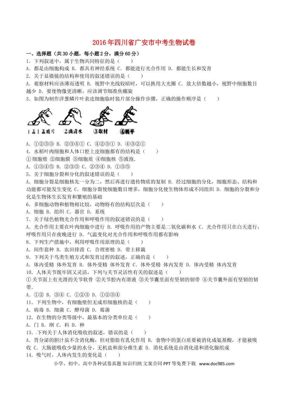 四川省广安市2016年中考生物真题试题（含答案）.doc