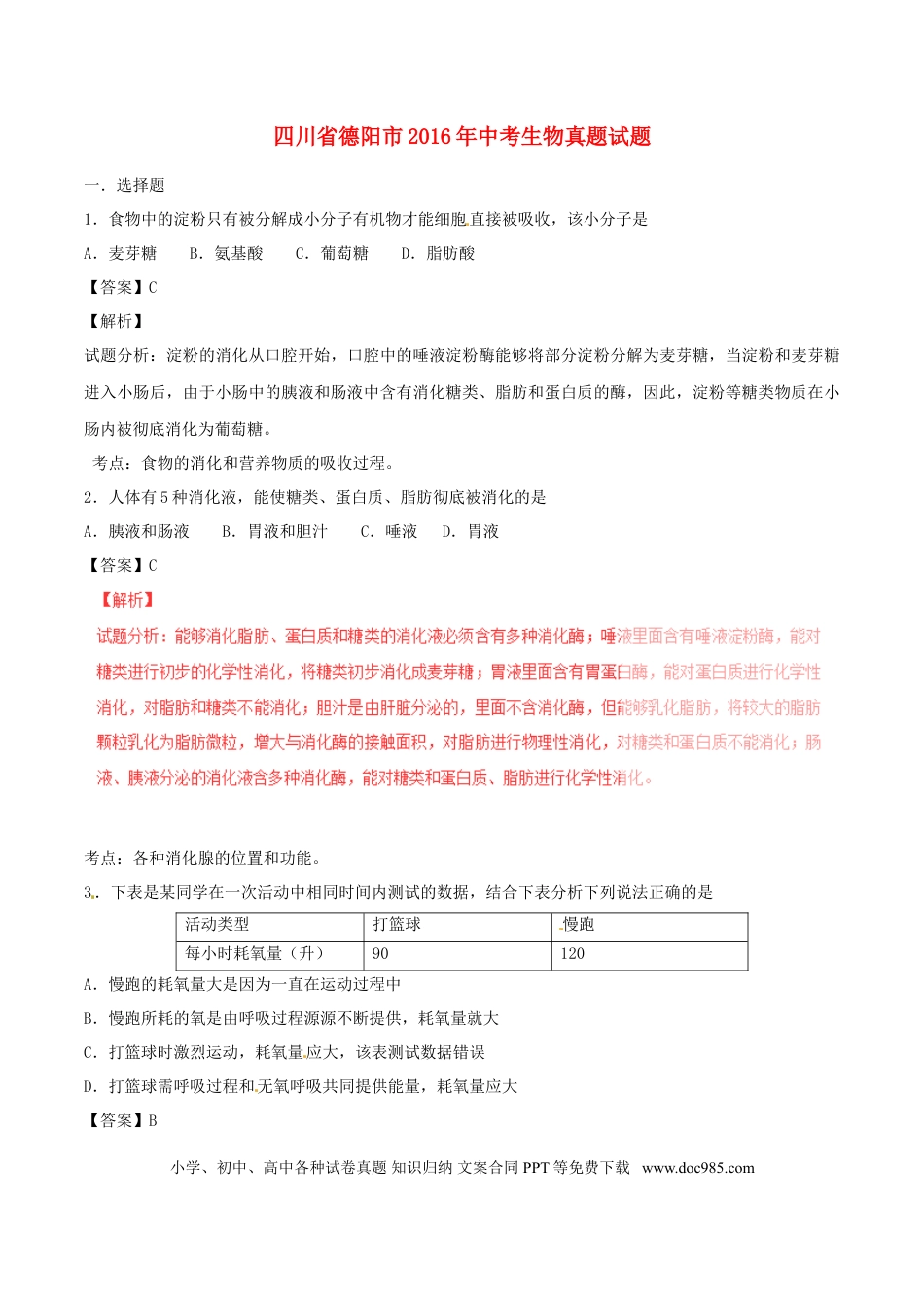 四川省德阳市2016年中考生物真题试题（含解析）.doc